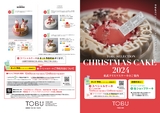 東武宇都宮百貨店　クリスマスケーキ2024