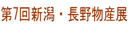 第7回新潟・長野物産展