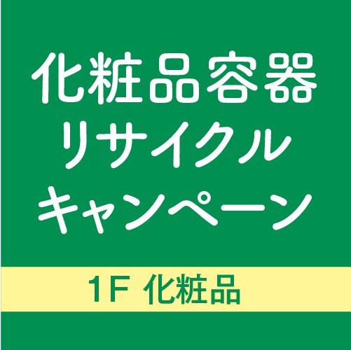 化粧品容器リサイクルキャンペーン