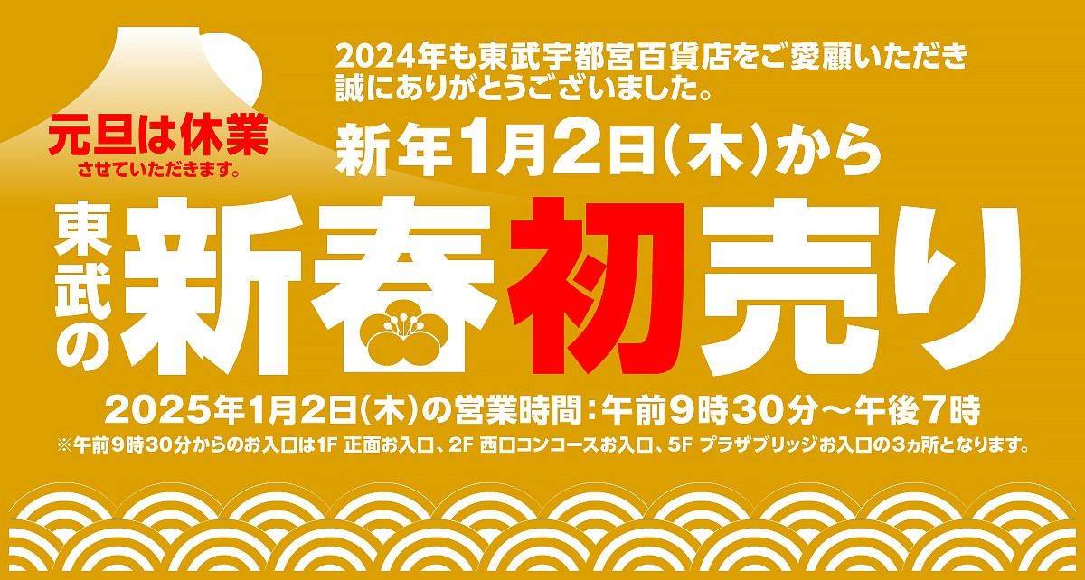 東武の新春初売り