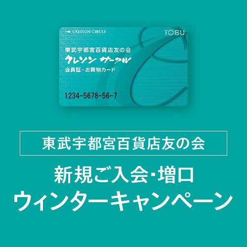 東武宇都宮百貨店友の会 新規ご入会・増口 ウィンターキャンペーン