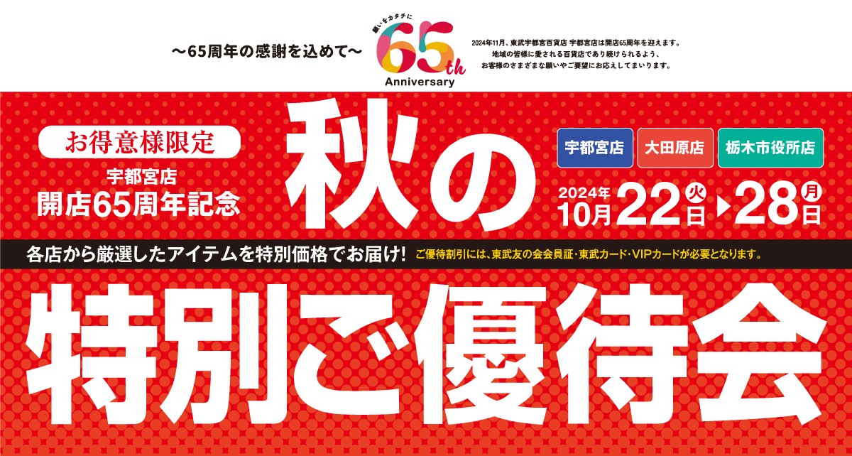 宇都宮店 開店65周年記念 秋の特別ご優待会