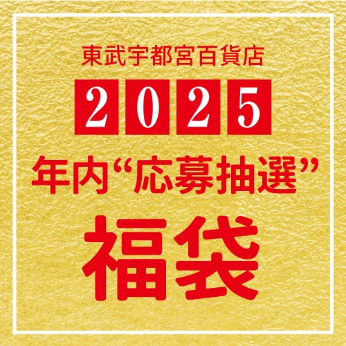 2025新春 年内“応募抽選”福袋