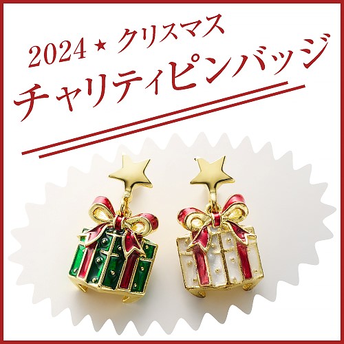 2024 クリスマスチャリティピンバッジ