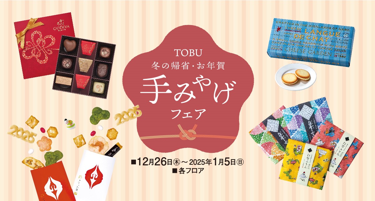 TOBU冬の帰省・お年賀 手みやげフェア