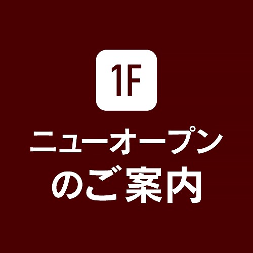 1F ニューオープンのご案内