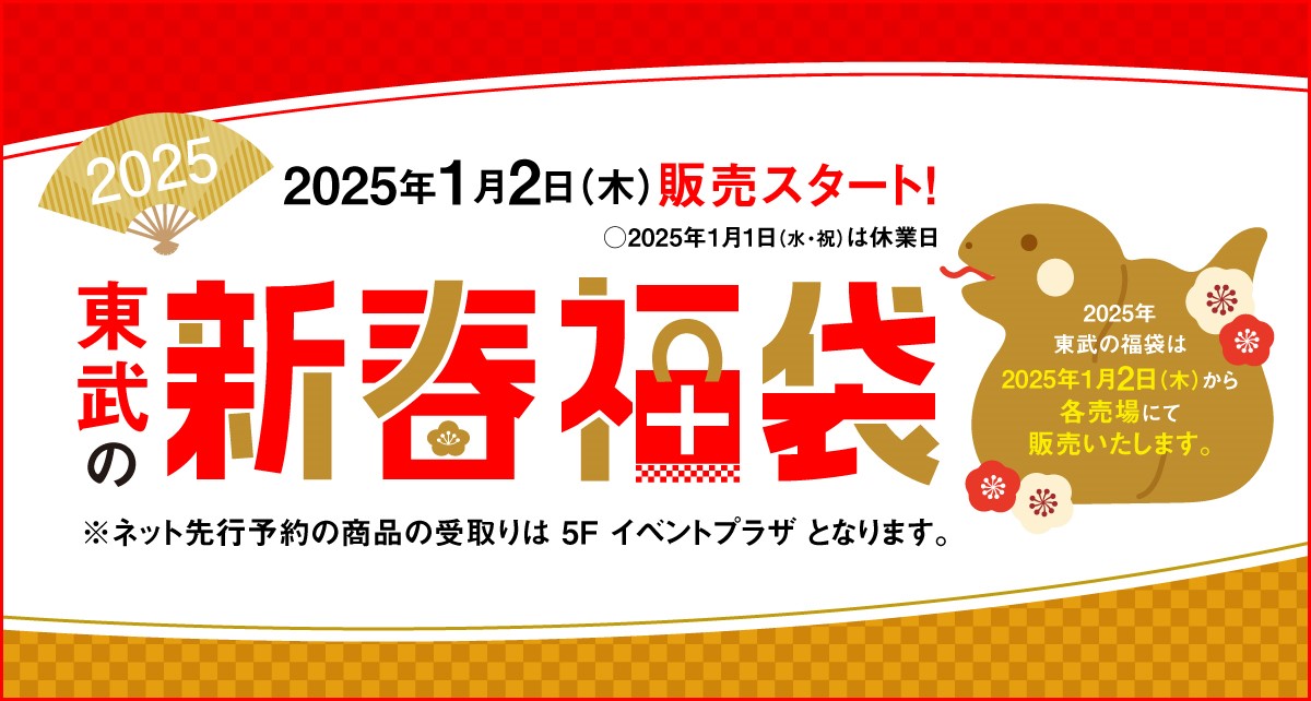 2025年東武の新春福袋