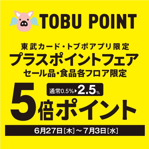 東武カード・トブポアプリ限定 プラスポイントフェア セール品・食品フロア限定