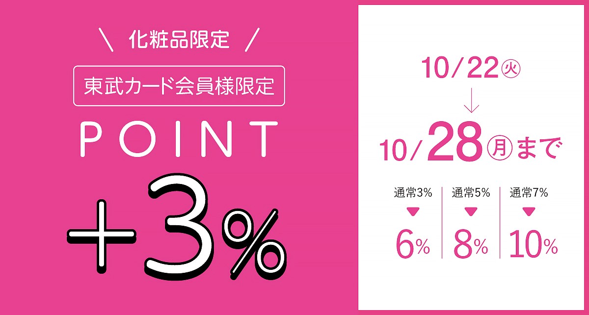 東武カード会員様限定　コスメ限定＋3％