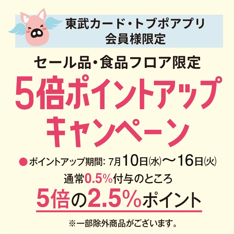 東武カード・トブポアプリ限定 セール品・食品フロア限定5倍ポイントアップキャンペーン