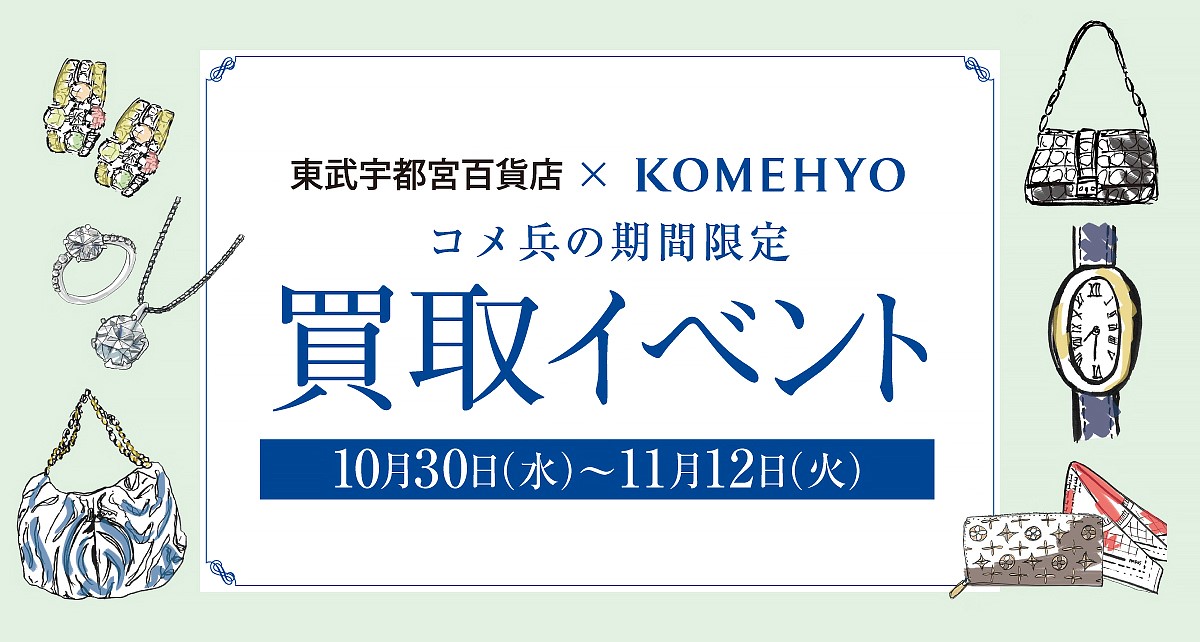 コメ兵の期間限定買取イベント