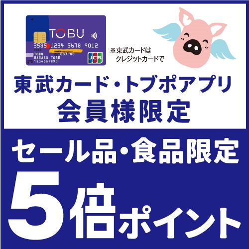 東武カード・トブポアプリ限定 セール品・食品限定5倍ポイントアップキャンペーン