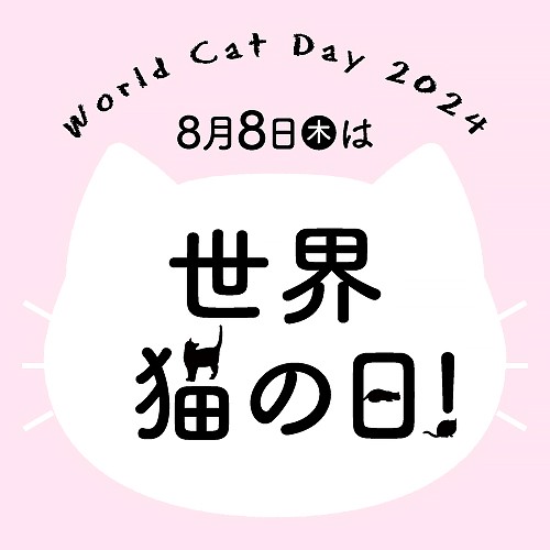世界猫の日