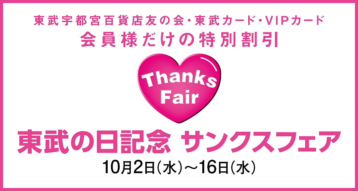 東武の日記念サンクスフェア