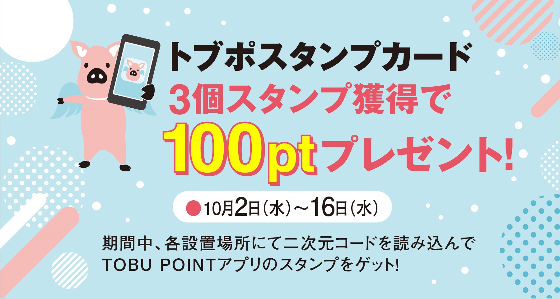 3個スタンプ獲得で100ptプレゼント！トブポスタンプカード