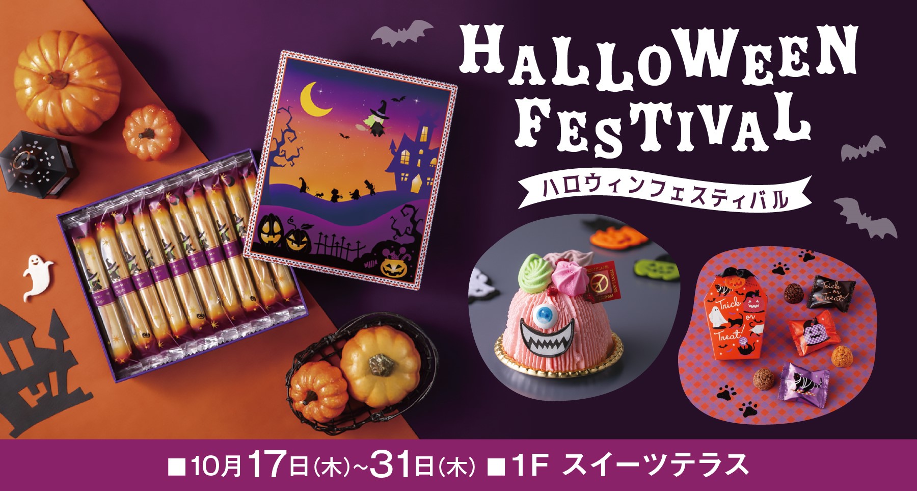 ハロウィンフェスティバル