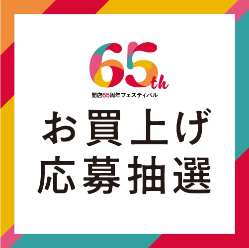 開店65周年フェスティバルお買上げ応募抽選