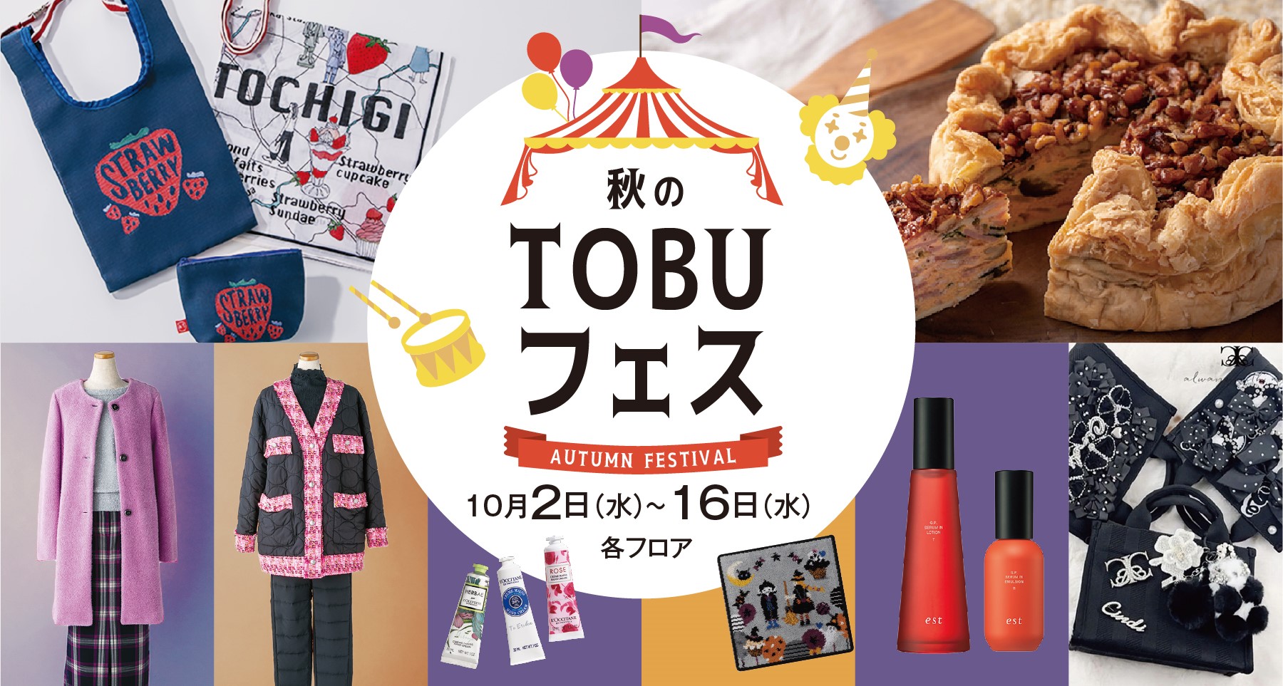 秋のTOBUフェス