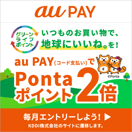 au PAY「グリーンライフポイント」