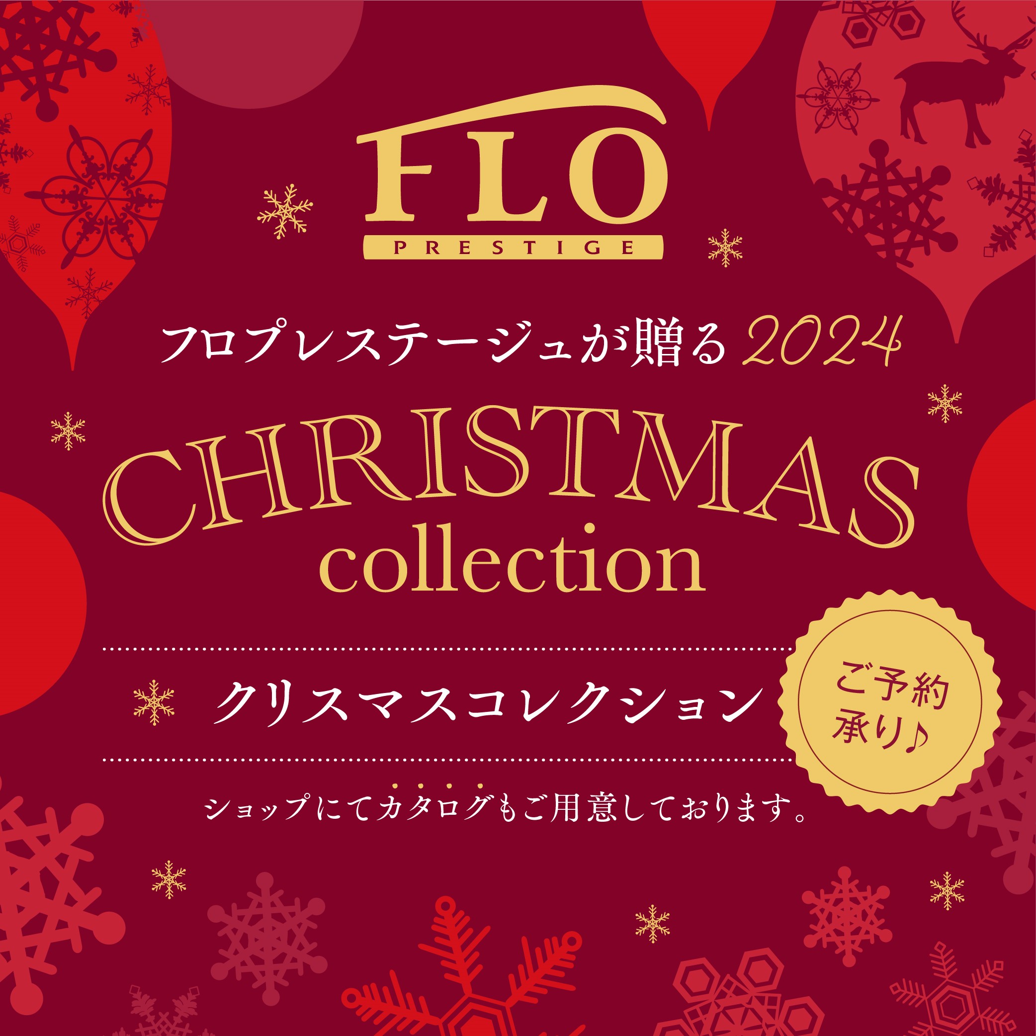 <フロプレステージュ>クリスマスコレクション