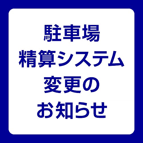 駐車場精算システム変更のお知らせ