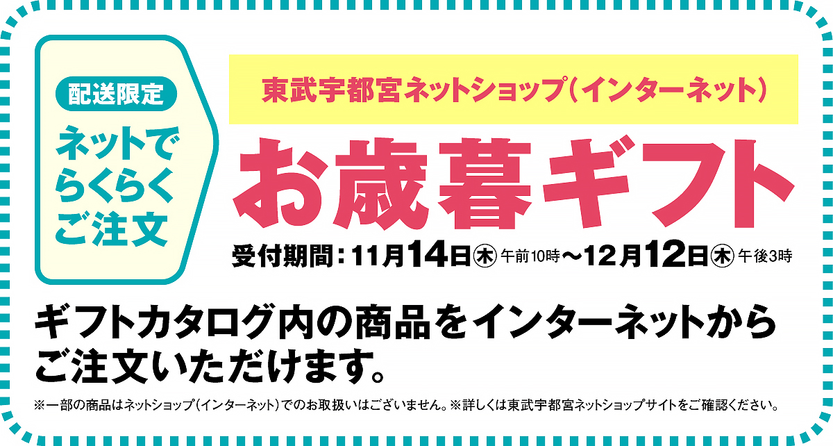 東武宇都宮ネットショップ お歳暮ギフト