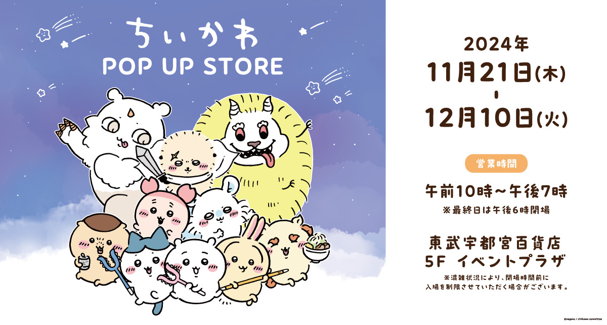 ちいかわ POP UP STORE