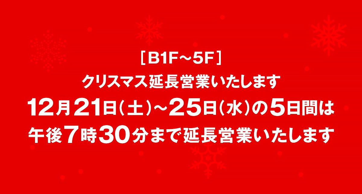 クリスマス延長営業のお知らせ