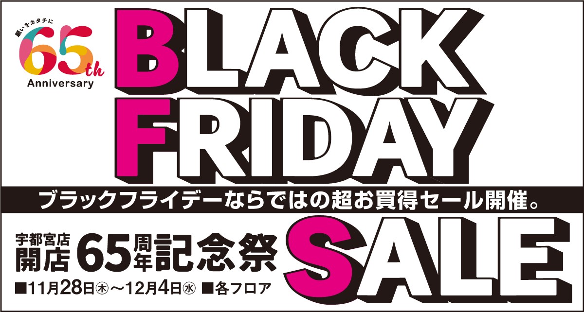 宇都宮店開店65周年記念祭　BLACK FRIDAY SALE