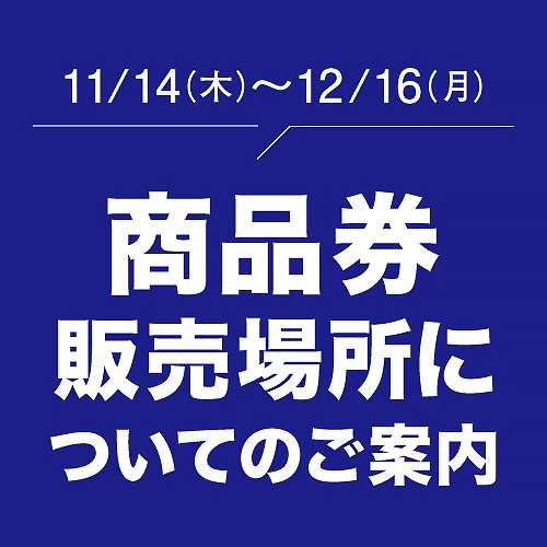 商品券 販売場所についてのご案内