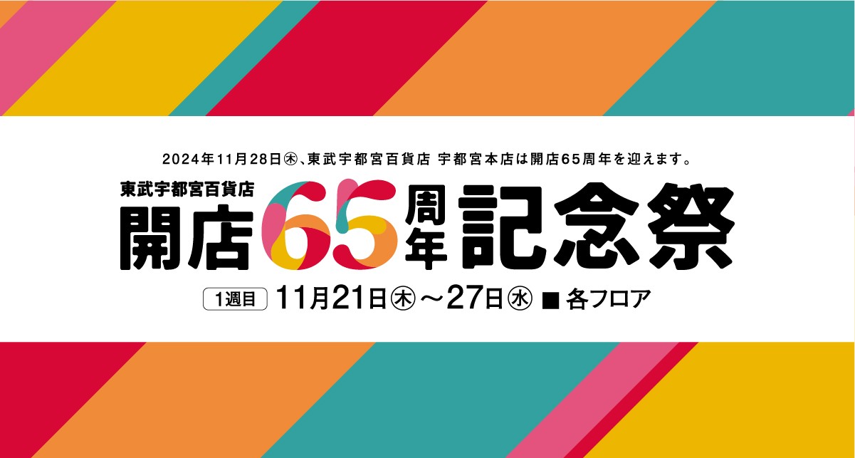 東武宇都宮百貨店開店65周年記念祭