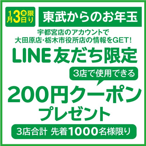 東武からのお年玉LINE友だち限定200円クーポンプレゼント