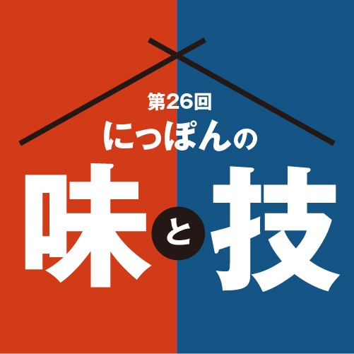 第26回 にっぽんの味と技