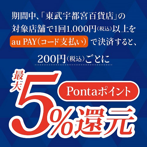 TOBU×auPAY Pontaポイント 最大5％還元