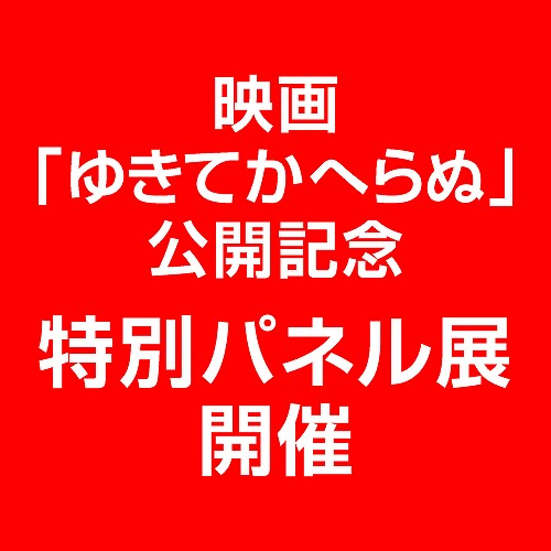 映画「ゆきてかへらぬ」公開記念特別パネル展開催