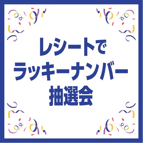 商品お取替え券が当たる！レシートでラッキーナンバー抽選会