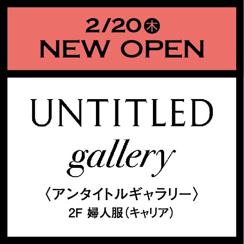 アンタイトルギャラリー 2025年2月20日（木）NEW OPEN