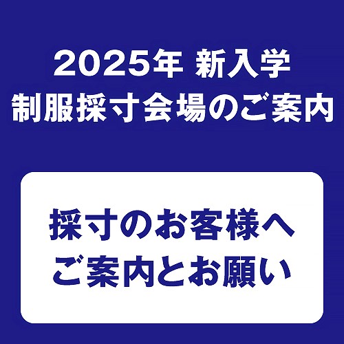 2025年新入学制服採寸会場のご案内